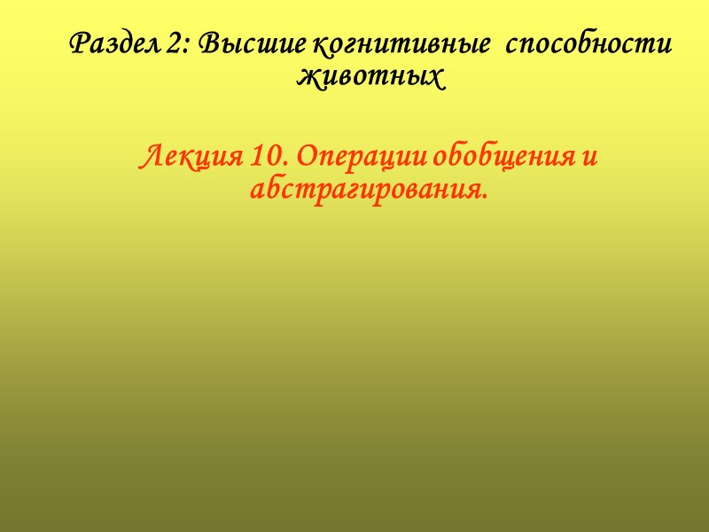Раздел 2: Высшие когнитивные  способности животных    Лекция 10. Операции обобщения